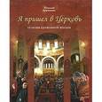 russische bücher: Державин Николай Иванович - Я пришел в Церковь. Основы церковной жизни
