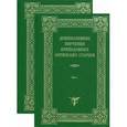 russische bücher:  - Душеполезные поучения преподобных Оптинских старцев. В 2 томах.