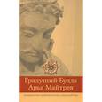 russische bücher:  - Грядущий будда Майтрея