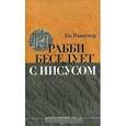 russische bücher: Ньюснер Джейкоб - Рабби беседует с Иисусом