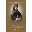 russische bücher: Свт. Затворник Феофан - Наставления в духовной жизни