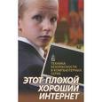russische bücher:  - Этот плохой хороший интернет. Техника безопасности в компьютерных сетях