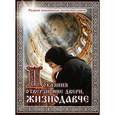russische bücher:  - Покаяния отверзи мне двери, Жизнодавче. Редкие покаянные молитвословия