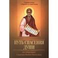 russische bücher:  - Путь спасения души. По творениям Симеона