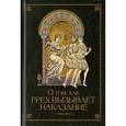 russische bücher: Посадский Н. С. - О том как грех вызывает наказание