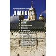 russische bücher: Протоиерей Валентин Свенцицкий - Диалоги