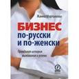 russische bücher: Мартынова Жанна - Бизнес по-русски и по-женски