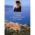 russische bücher: Архимандрит Ефрем (Куцу) - Студент в университете пустыни