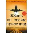 russische bücher: Безмолитвенный Антон - Жизнь по своим правилам + CD.  Взлет: от мечты к реальности