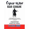 russische bücher: Бинг Стенли - Сунь-Цзы был слабак