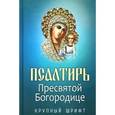 russische bücher:  - Псалтирь Пресвятой Богородице