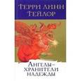 russische bücher: Тейлор Терри  - Ангелы - хранители надежды. Ангелы о пути