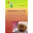 russische bücher: Соломатина Галина Николаевна - Приемные дети. Как справиться с проблемами адаптации и воспитания в замещающей семье