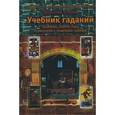 russische bücher: Клюев Алексей - Учебник гаданий: Традиции, карты Таро, психология и практика гаданий