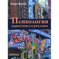 russische bücher: Мозер Клаус - Психология маркетинга и рекламы