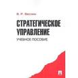 russische bücher: Веснин Владимир Рафаилович - Стратегическое управление. Учебное пособие