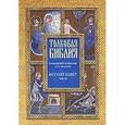 russische bücher:  - Толковая Библия. Ветхий завет. В 7 томах. Том 3. Исторические книги. Учительные книги