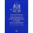 russische bücher: Лонгчен Рабджам - Драгоценная сокровищница устных наставлений. Суть сутр, тантр и дзогчен