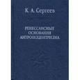 russische bücher: Сергеев Константин Андреевич - Ренессансные основания антропоцентризма