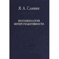 russische bücher: Слинин Ярослав Анатольевич - Феноменология интерсубъективности