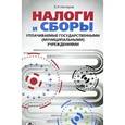 russische bücher: Нестеров В. И.  - Налоги и сборы, уплачиваемые государственными (муниципальными) учреждениями