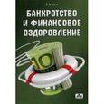 russische bücher: Исик Ляна Владимировна - Банкротство и финансовое оздоровление. Учебное пособие