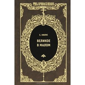 russische bücher: Нилус Сергей Александрович - Великое в малом. Записки православного