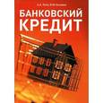 russische bücher: Лупу Александр Анатольевич - Банковский кредит. Учебно-практическое пособие