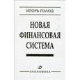 russische bücher: Голод Игорь - Новая финансовая система