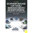 russische bücher: Потемкин Сергей Анатольевич - Формирование системы финансового мониторинга