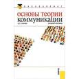 russische bücher: Гнатюк Ольга Леонидовна - Основы теории коммуникации