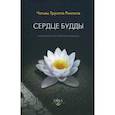 russische bücher: Ринпоче Чогьям Трунгпа - Сердце Будды.Вступление на путь тибетс-го буддизма
