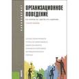 russische bücher: Козлов Виктор Васильевич - Организационное поведение (для бакалавров)