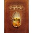 russische bücher: Миллер Елена - Талисманы любви и счастья. Энциклопедия