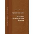 russische bücher: Муртаза Мутаххари - Человек и вера.Человек с точки зрения Корана.