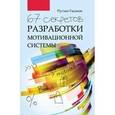 russische bücher: Гасанов Руслан Абидинович - 67 секретов разработки мотивационной системы