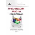 russische bücher: Веселов Андрей - Организация работы отдела продаж: системный подход