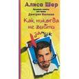 russische bücher: Шер Алиса - Как никогда не выйти замуж