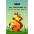 russische bücher: Петрова Юлия Александровна - Золотые правила успешного сбыта