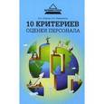 russische bücher: Петрова Юлия Александровна - 10 критериев оценки персонала