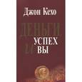 russische bücher: Кехо Джон - Деньги, успех и Вы