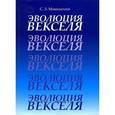 russische bücher: Мошенский Сергей Захарович - Эволюция векселя