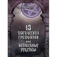 russische bücher: Раокриом - 13 магических гримуаров или волшебные рецепты