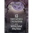 russische bücher: Раокриом - 13 магических гримуаров или волшебные рецепты