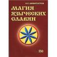 russische bücher: Амфитеатров Владимир Леонович - Магия языческих славян