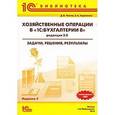 russische bücher: Чистов Дмитрий Владимирович - Хозяйственные операции в "1C:Бухгалтерии 8". Задачи, решения, результаты