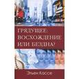 russische bücher: Кассе Этьен - Грядущее: восхождение или бездна?