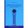russische bücher: Галтье Жерар - Сыны Калиостро: египетское масонство, розенкрейцерство и новое рыцарство