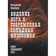 russische bücher: Коровин Владимир Николаевич - Видение Бога и современная западная философия