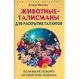 russische bücher: Мазова Елена - Животные талисманы для раскрытия талантов